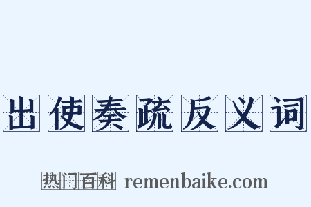 出使奏疏反义词是什么意思的图片